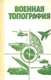 book Военная топография