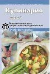 book Кулинария: Теоретические основы профессиональной деятельности (В 2 частях)