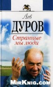 book Странные мы люди