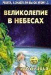 book Великолепие в небесах (с иллюстрациями)