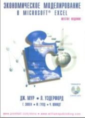 book Экономическое моделирование в Microsoft Excel