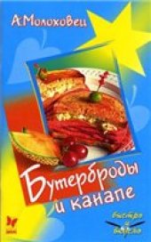 book Бутерброды и канапе