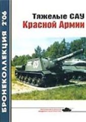 book Тяжелые САУ Красной Армии