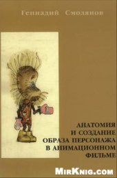 book Анатомия и создание образа персонажа в анимационном фильме