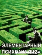 book Элементарный психоанализ