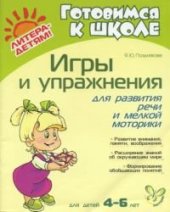 book Игры и упражнения для развития речи и мелкой моторики