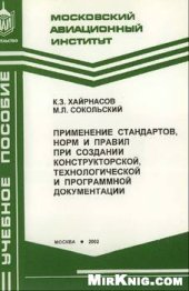 book Применение стандартов, норм и правил при создании конструкторской, технологической и программной документации