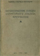book Математические основы структурного анализа кристаллов