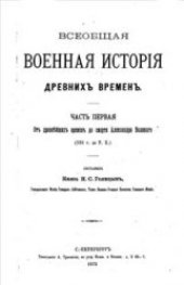 book Всеобщая военная история древних времен. От древних времен до Александра Великого