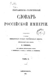 book Географическо-статистический словарь Российской империи