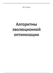 book Алгоритмы эволюционной оптимизации.