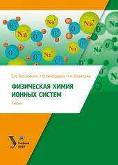 book Физическая химия ионных систем: учебник : для студентов