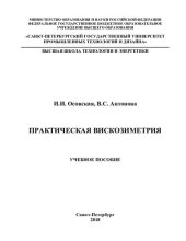 book Практическая вискозиметрия.