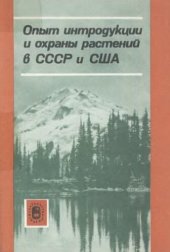 book Опыт интродукции и охраны растений в СССР и США