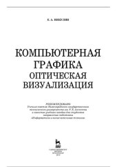 book Компьютерная графика. Оптическая визуализация.