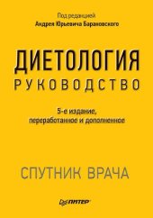 book Диетология. 5-е изд.