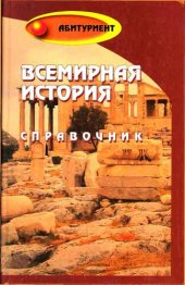 book Всемирная история: справочник