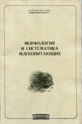 book Морфология и систематика млекопитающих. [Труды ЗИН. 115].