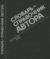 book Словарь-справочник автора.