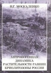 book Антропогенная динамика растительности равнин криолитозоны России