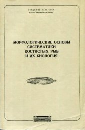 book Морфологические основы систематики костистых рыб и их биология. [Труды ЗИН. Т. 127].