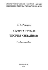 book Абстрактная теория сплайнов.