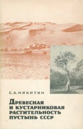 book Древесная и кустарниковая растительность пустынь СССР.
