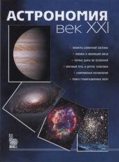 book Астрономия: век XXI: планеты солнечной системы, физика и эволюция звезд, черные дыры во Вселенной, млечный путь и другие галактики, современная космология, поиск гравитационных волн