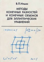 book Методы конечных разностей и конечных объемов для эллиптических уравнений