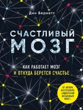 book Счастливый мозг: как работает мозг и откуда берется счастье