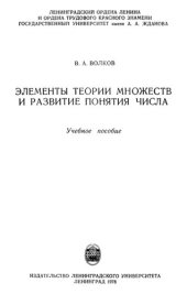 book Елементы теории множеств и развитие понятия числа.