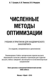 book Численные методы оптимизации.