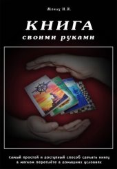 book Книга своими руками.