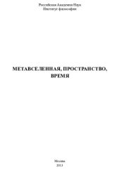 book Метавселенная, пространство, время