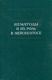 book Нематоды и их роль в мейобентосе. [Исследования фауны морей. Вып. 15 (23)].