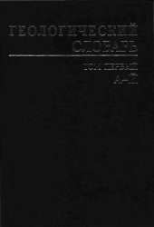 book Геологический словарь: в 3 т. Том 1 А-Й
