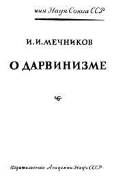 book О дарвинизме.