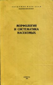 book Морфология и систематика насекомых. [Труды ЗИН. 83].