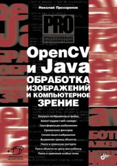 book OpenCV и Java. Обработка изображений и компьютерное зрение: [загрузка изображений из файла, захват кадров с веб-камеры, трансформация изображения, применение фильтров, сегментация изображения, выделение границ объектов, поиск и сравнение контуров, поиск о