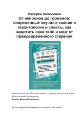 book От нейронов до гормонов. Современные научные знания о геронтологии и советы, как защитить свое тело и мозг от преждевременного старения