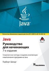 book Java: руководство для начинающих