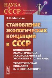 book Становление экологических концепций в СССР: концепция экологических закономерностей эволюции С. С. Шварца, теоретическая биология В. И. Вернадского