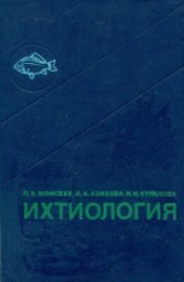 book Ихтиология. М.