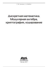 book Дискретная математика. Модулярная алгебра, криптография, кодирование