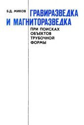 book Гравиразведка и магниторазведка при поисках объектов трубочной формы.