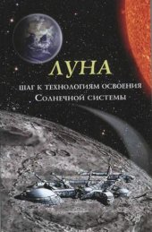 book Луна - шаг к технологиям освоения Солнечной системы.