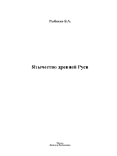 book Язычество древней Руси