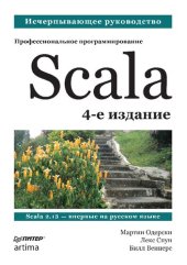 book Scala. Профессиональное программирование