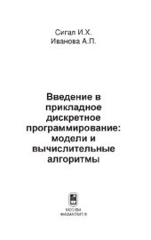 book Введение в прикладное дискретное программирование: модели и вычислительные алгоритмы : учебное пособие для студентов