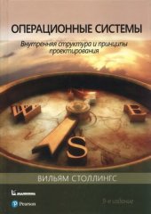 book Операционные системы: внутренняя структура и принципы проектирования